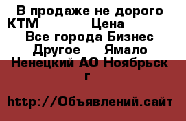 В продаже не дорого КТМ-ete-525 › Цена ­ 102 000 - Все города Бизнес » Другое   . Ямало-Ненецкий АО,Ноябрьск г.